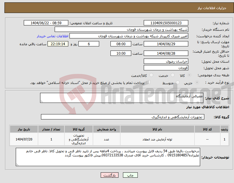 تصویر کوچک آگهی نیاز انتخاب تامین کننده-مصرفی آزمایشگاه