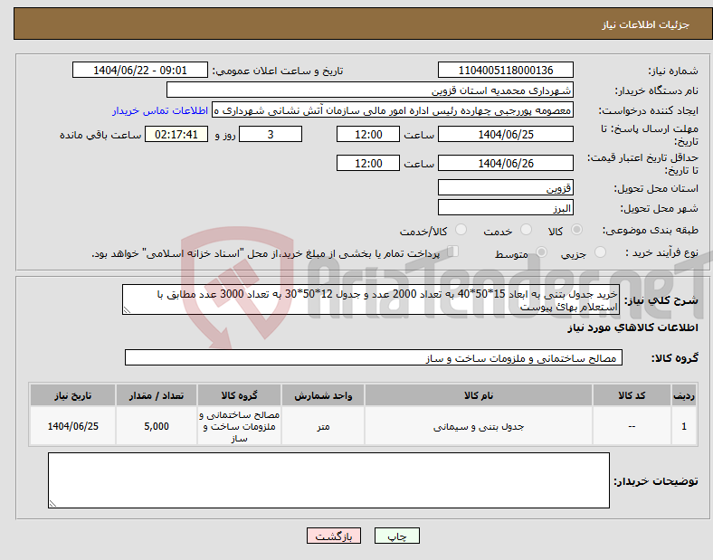 تصویر کوچک آگهی نیاز انتخاب تامین کننده-خرید جدول بتنی به ابعاد 15*50*40 به تعداد 2000 عدد و جدول 12*50*30 به تعداد 3000 عدد مطابق با استعلام بهائ پیوست 