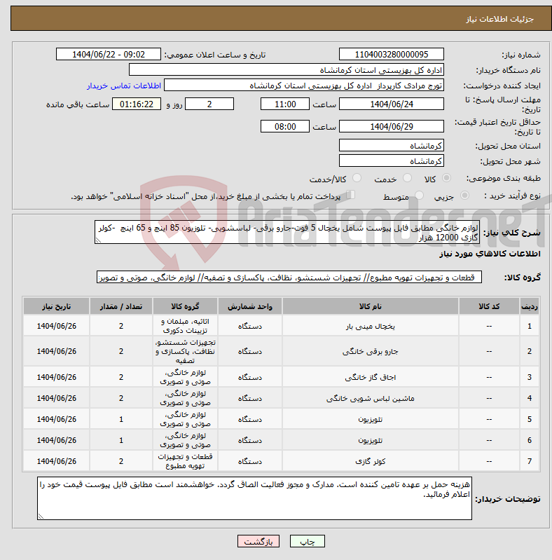 تصویر کوچک آگهی نیاز انتخاب تامین کننده-لوازم خانگی مطابق فایل پیوست شامل یخچال 5 فوت-جارو برقی- لباسشویی- تلوزیون 85 اینچ و 65 اینچ -کولر گازی 12000 هزار 