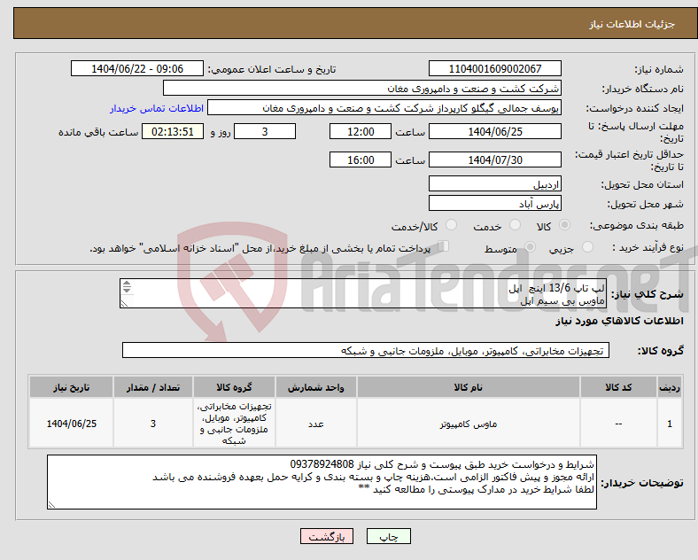 تصویر کوچک آگهی نیاز انتخاب تامین کننده-لپ تاپ 13/6 اینچ اپل ماوس بی سیم اپل کیف لپ تاپ