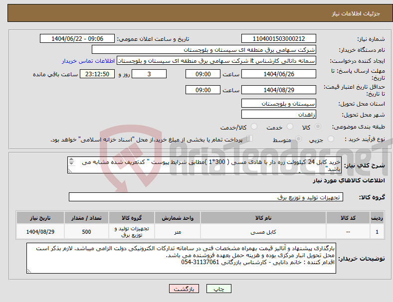 تصویر کوچک آگهی نیاز انتخاب تامین کننده-خرید کابل 24 کیلوولت زره دار با هادی مسی ( 300*1 )مطابق شرایط پیوست " کدتعریف شده مشابه می باشد" کارشناس فنی ،آقای نورا : 31137048-054