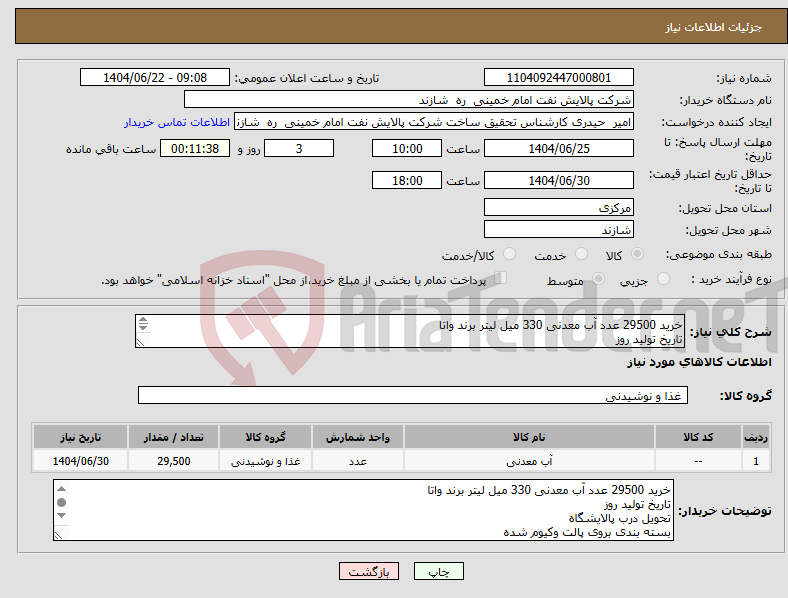 تصویر کوچک آگهی نیاز انتخاب تامین کننده-خرید 29500 عدد آب معدنی 330 میل لیتر برند واتا تاریخ تولید روز تحویل درب پالایشگاه بسته بندی بروی پالت وکیوم شده