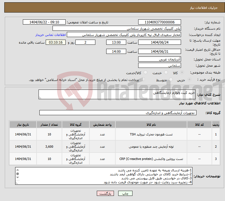 تصویر کوچک آگهی نیاز انتخاب تامین کننده-خرید کیت ولوازم آزمایشگاهی