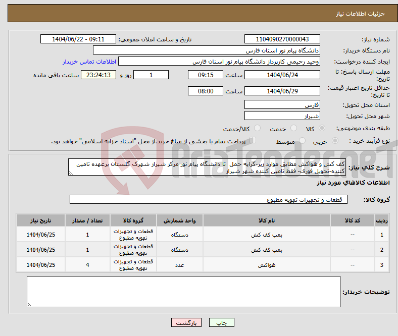 تصویر کوچک آگهی نیاز انتخاب تامین کننده-کف کش و هواکش مطابق موارد زیر-کرایه حمل تا دانشگاه پیام نور مرکز شیراز شهرک گلستان برعهده تامین کننده-تحویل فوری- فقط تامین کننده شهر شیراز