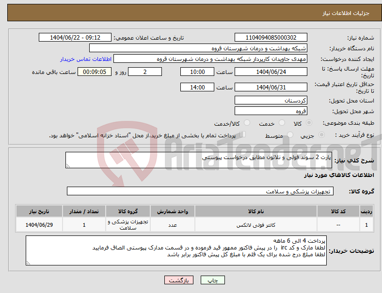 تصویر کوچک آگهی نیاز انتخاب تامین کننده-پارت 2 سوند فولی و نلاتون مطابق درخواست پیوستی 