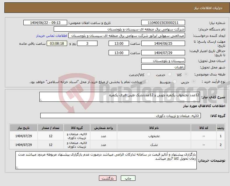 تصویر کوچک آگهی نیاز انتخاب تامین کننده-12عدد تختخواب یکنفره چوبی و 12عددتشک طیی فنری یکنفره