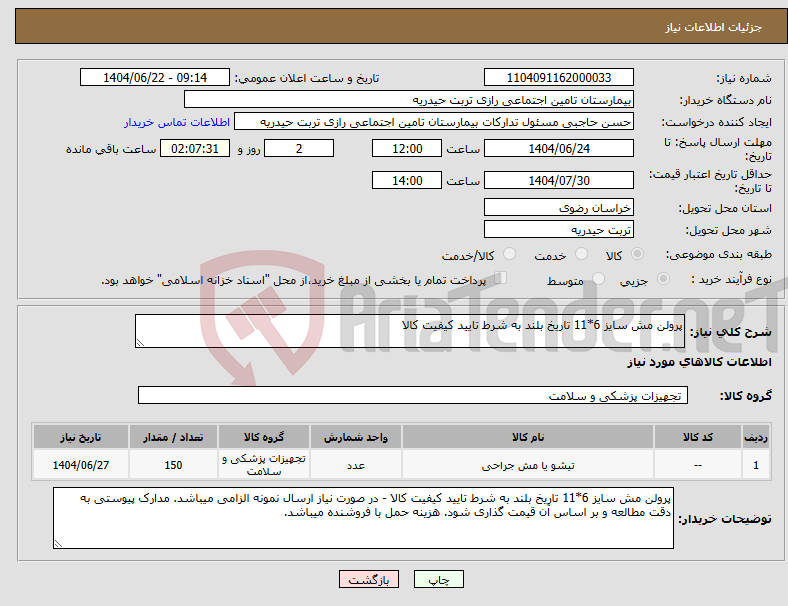 تصویر کوچک آگهی نیاز انتخاب تامین کننده-پرولن مش سایز 6*11 تاریخ بلند به شرط تایید کیفیت کالا
