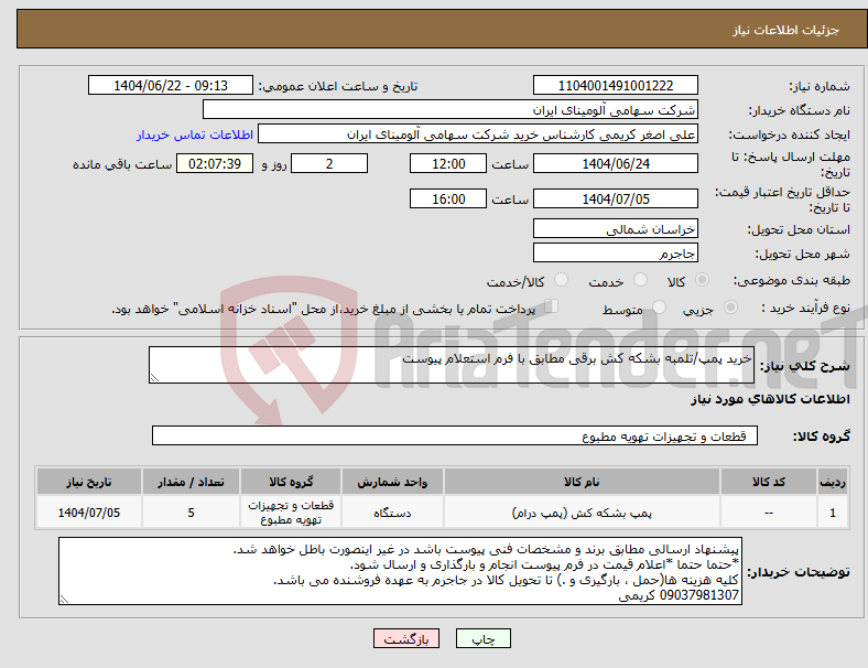 تصویر کوچک آگهی نیاز انتخاب تامین کننده-خرید پمپ/تلمبه بشکه کش برقی مطابق با فرم استعلام پیوست