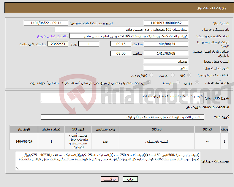 تصویر کوچک آگهی نیاز انتخاب تامین کننده-خرید پلاستیک یکبارمصرف طبق توضیحات