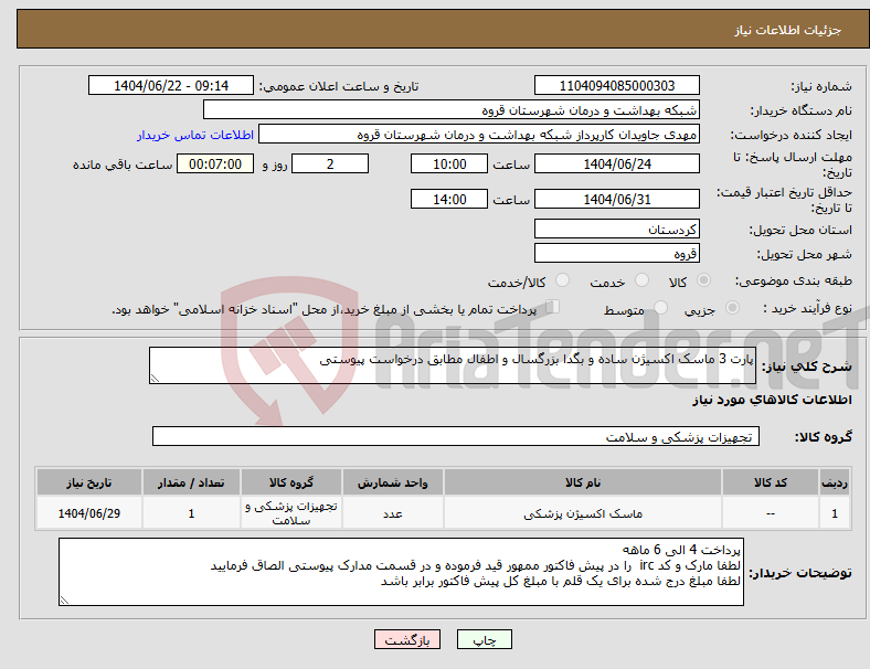 تصویر کوچک آگهی نیاز انتخاب تامین کننده-پارت 3 ماسک اکسیژن ساده و بگدا بزرگسال و اطفال مطابق درخواست پیوستی 