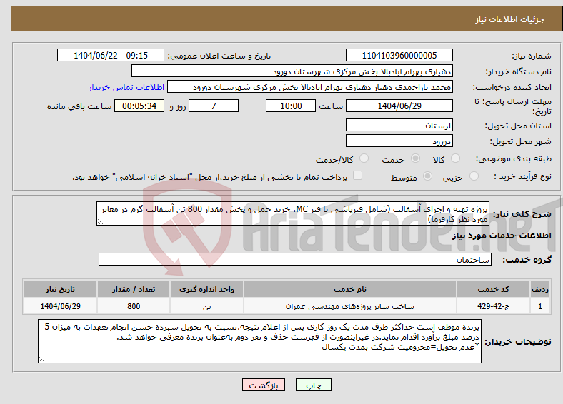 تصویر کوچک آگهی نیاز انتخاب تامین کننده-پروژه تهیه و اجرای آسفالت (شامل قیرپاشی با قیر MC، خرید حمل و پخش مقدار 800 تن آسفالت گرم در معابر مورد نظر کارفرما)
