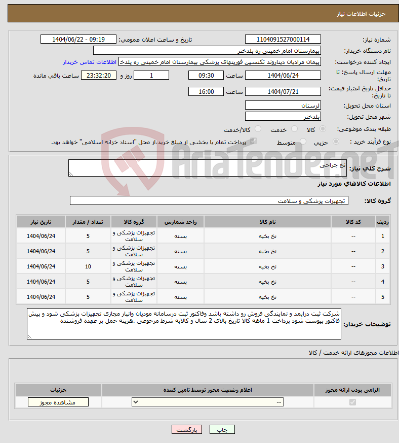 تصویر کوچک آگهی نیاز انتخاب تامین کننده-نخ جراحی