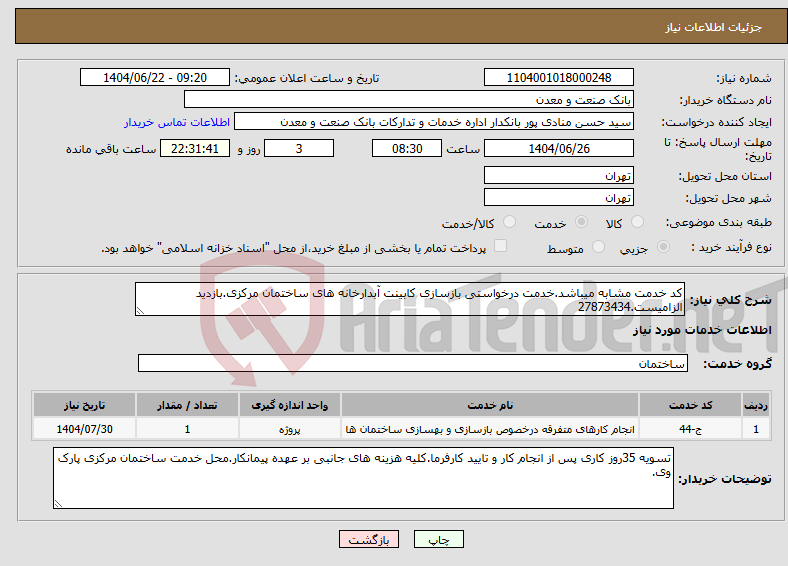 تصویر کوچک آگهی نیاز انتخاب تامین کننده-کد خدمت مشابه میباشد.خدمت درخواستی بازسازی کابینت آبدارخانه های ساختمان مرکزی.بازدید الزامیست.27873434