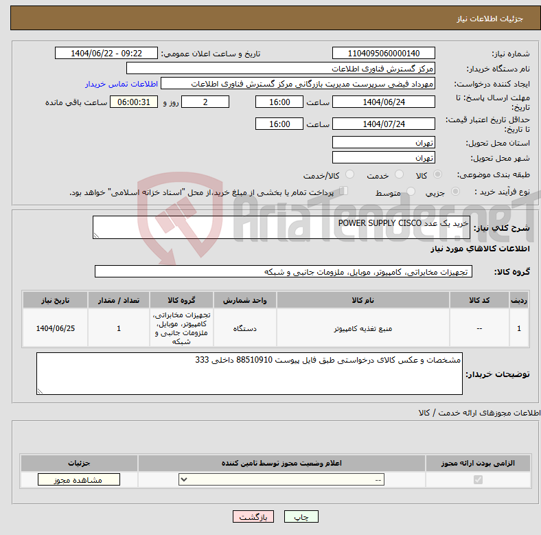 تصویر کوچک آگهی نیاز انتخاب تامین کننده-خرید یک عدد POWER SUPPLY CISCO 