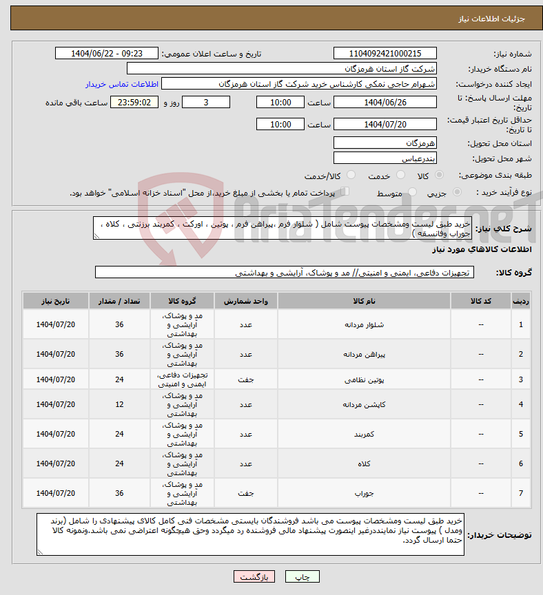 تصویر کوچک آگهی نیاز انتخاب تامین کننده-خرید طبق لیست ومشخصات پیوست شامل ( شلوار فرم ،پیراهن فرم ، پوتین ، اورکت ، کمربند برزنتی ، کلاه ، جوراب وفانسقه )