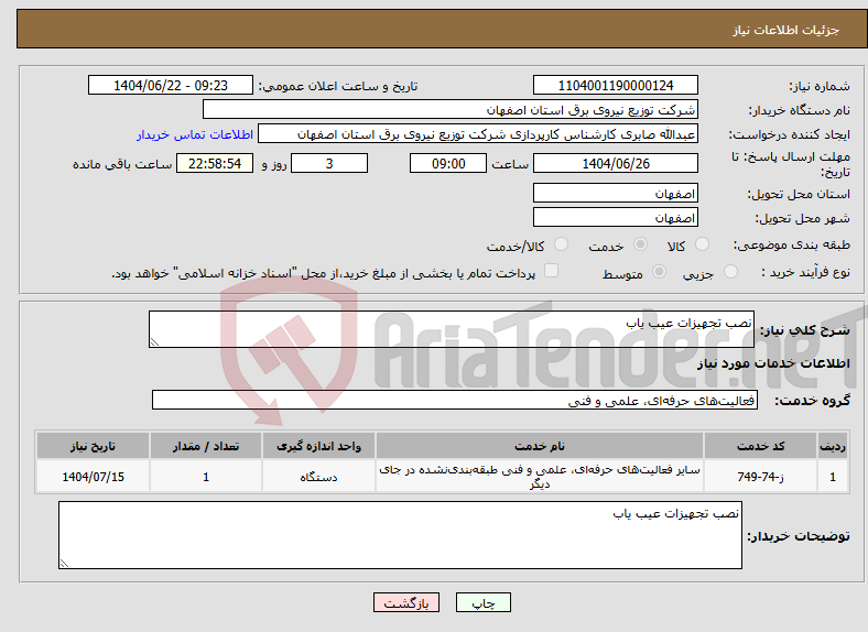 تصویر کوچک آگهی نیاز انتخاب تامین کننده-نصب تجهیزات عیب یاب 
