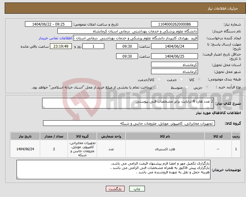 تصویر کوچک آگهی نیاز انتخاب تامین کننده-2 عدد هارد 4 ترابایت برابر مشخصات فنی پیوستی