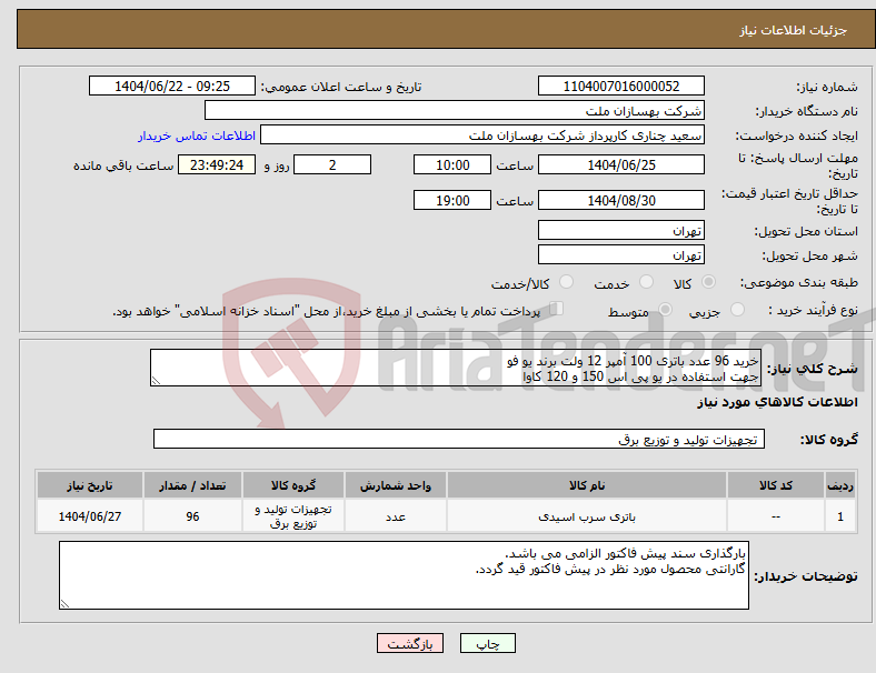 تصویر کوچک آگهی نیاز انتخاب تامین کننده-خرید 96 عدد باتری 100 آمپر 12 ولت برند یو فو جهت استفاده در یو پی اس 150 و 120 کاوا