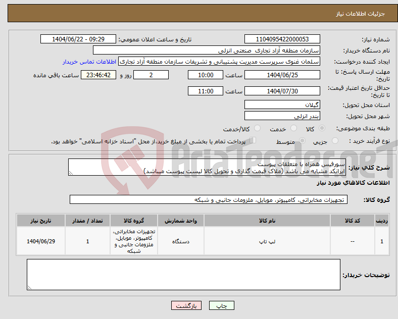 تصویر کوچک آگهی نیاز انتخاب تامین کننده-سورفیس همراه با متعلقات پیوست ایرانکد مشابه می باشد (ملاک قیمت گذاری و تحوبل کالا لیست پیوست میباشد)