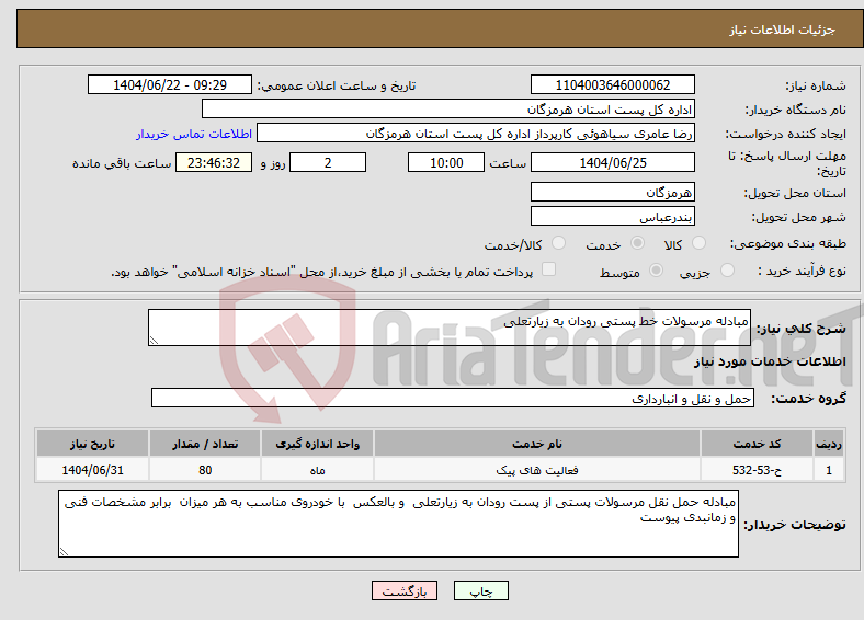 تصویر کوچک آگهی نیاز انتخاب تامین کننده-مبادله مرسولات خط پستی رودان به زیارتعلی