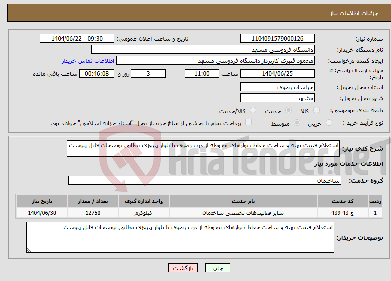 تصویر کوچک آگهی نیاز انتخاب تامین کننده-استعلام قیمت تهیه و ساخت حفاظ دیوارهای محوطه از درب رضوی تا بلوار پیروزی مطابق توضیحات فایل پیوست