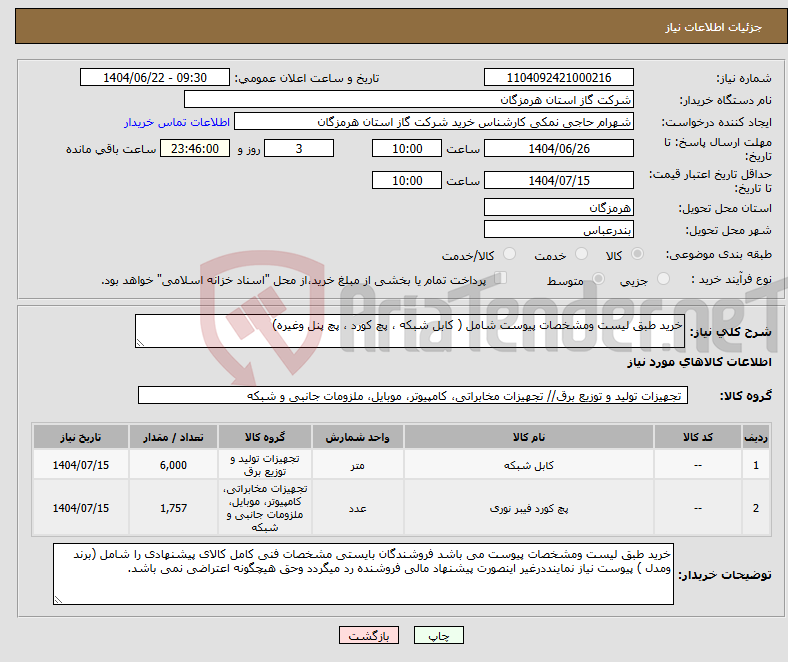 تصویر کوچک آگهی نیاز انتخاب تامین کننده-خرید طبق لیست ومشخصات پیوست شامل ( کابل شبکه ، پچ کورد ، پچ پنل وغیره)