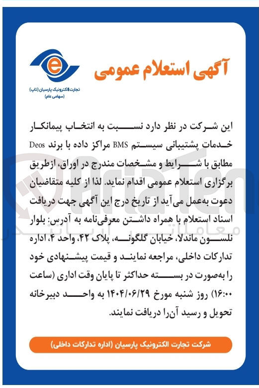تصویر کوچک آگهی انتخاب پیمانکار خدمات پشتیبانی سیستم BMS مراکز داده با برند Deos