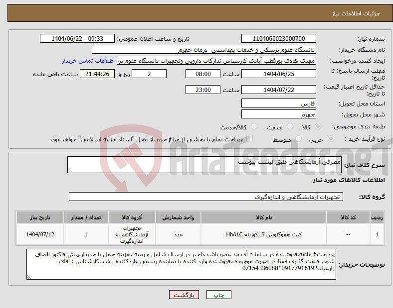 تصویر کوچک آگهی نیاز انتخاب تامین کننده-مصرفی آزمایشگاهی طبق لیست پیوست