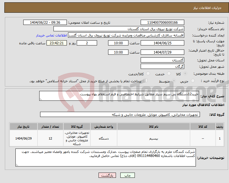 تصویر کوچک آگهی نیاز انتخاب تامین کننده-خرید12دستگاه بی سیم سیار مطابق شرایط اختصاصی و فرم استعلام بهاء پیوست