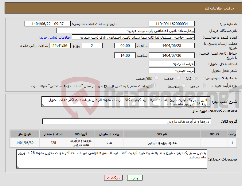 تصویر کوچک آگهی نیاز انتخاب تامین کننده-بتادین سبز یک لیتری تاریخ بلند به شرط تایید کیفیت کالا - ارسال نمونه الزامی میباشد حداکثر مهلت تحویل نمونه 26 شهریور ماه میباشد