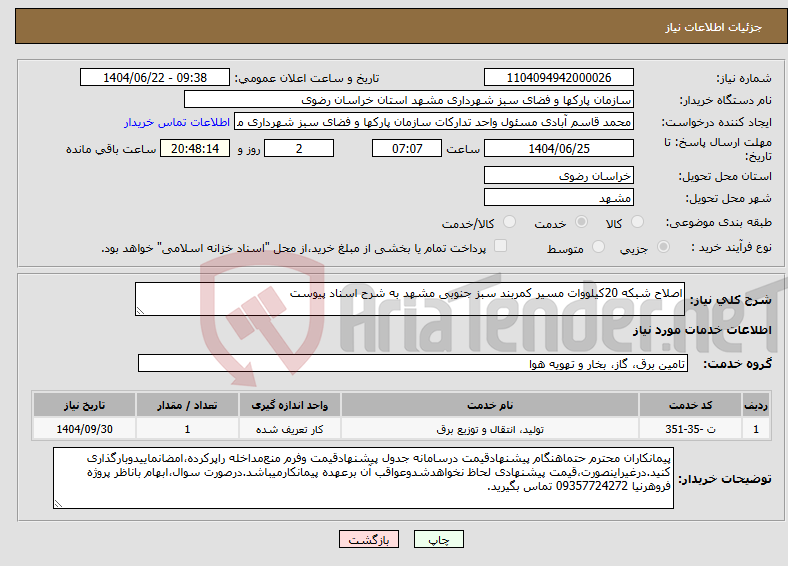 تصویر کوچک آگهی نیاز انتخاب تامین کننده-اصلاح شبکه 20کیلووات مسیر کمربند سبز جنوبی مشهد به شرح اسناد پیوست