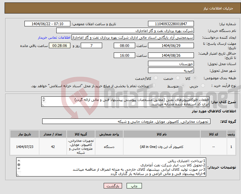 تصویر کوچک آگهی نیاز انتخاب تامین کننده-قطعات فلوکامپیوترهای نفتی (مطابق مشخصات پیوستی پیشنهاد فنی و مالی ارائه گردد) ایران کد استفاده شده مشابه میباشد.