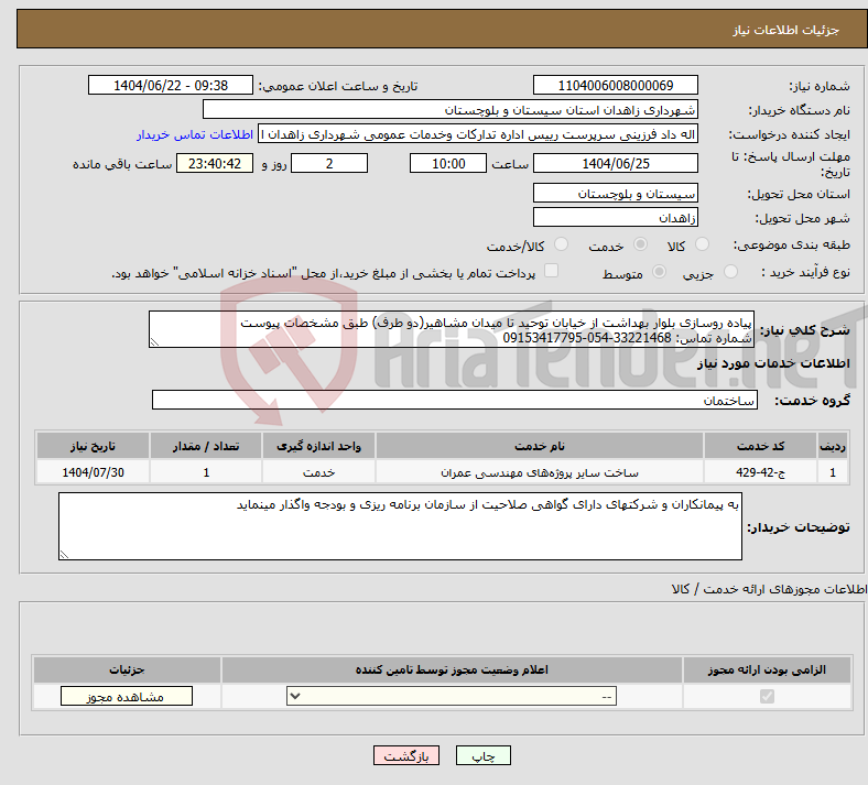 تصویر کوچک آگهی نیاز انتخاب تامین کننده-پیاده روسازی بلوار بهداشت از خیابان توحید تا میدان مشاهیر(دو طرف) طبق مشخصات پیوست شماره تماس: 33221468-054-09153417795