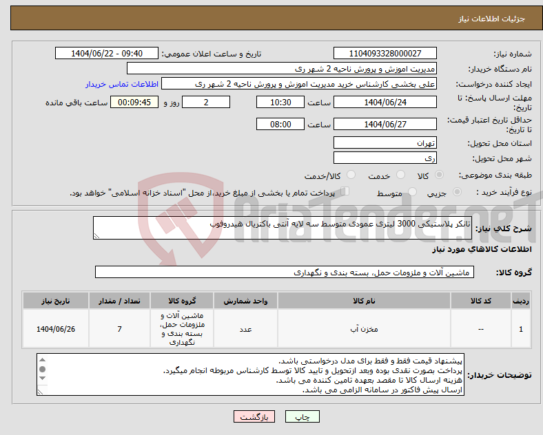 تصویر کوچک آگهی نیاز انتخاب تامین کننده-تانکر پلاستیکی 3000 لیتری عمودی متوسط سه لایه آنتی باکتریال هیدروفوب