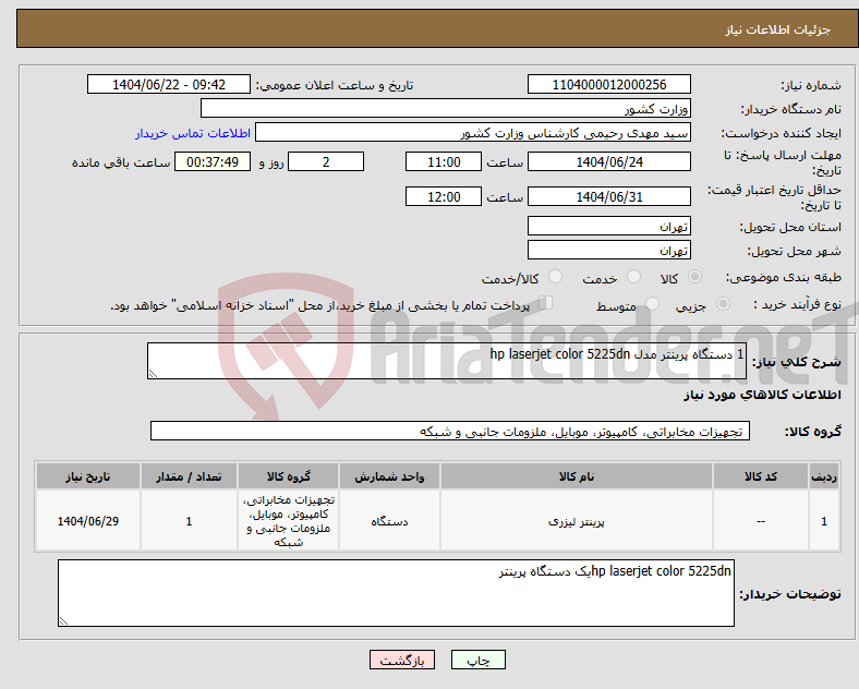تصویر کوچک آگهی نیاز انتخاب تامین کننده-1 دستگاه پرینتر مدل hp laserjet color 5225dn