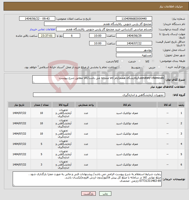 تصویر کوچک آگهی نیاز انتخاب تامین کننده-Laoratory chemicals/پالایشگاه هفتم/نام کالا مشابه می باشد/کالا مطابق شرح پیوست