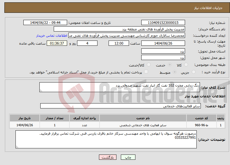 تصویر کوچک آگهی نیاز انتخاب تامین کننده-زنگ زدایی مخزن 102 نفت گاز انبار نفت شهید صدوقی یزد