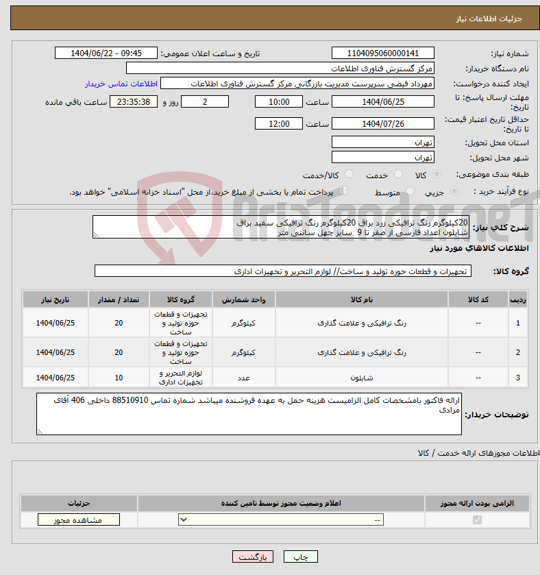 تصویر کوچک آگهی نیاز انتخاب تامین کننده-20کیلوگرم رنگ ترافیکی زرد براق 20کیلوگرم رنگ ترافیکی سفید براق شابلون اعداد فارسی از صفر تا 9 سایز چهل سانتی متر