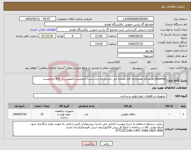 تصویر کوچک آگهی نیاز انتخاب تامین کننده-bearing/پالایشگاه هفتم/نام کالا مشابه می باشد/ارائه دیتا شیت الزامیست/عضویت در AVL الزامیست