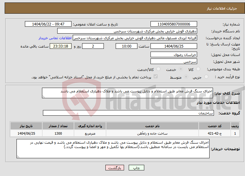 تصویر کوچک آگهی نیاز انتخاب تامین کننده-اجرای سنگ فرش معابر طبق استعلام و دتایل پیوست می باشد و ملاک دهیاری استعلام می باشد