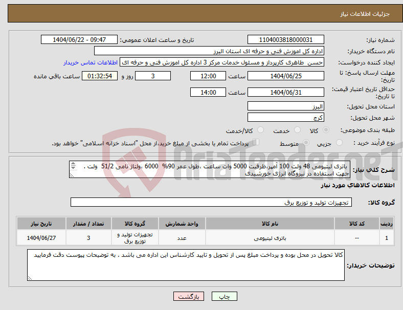 تصویر کوچک آگهی نیاز انتخاب تامین کننده- باتری لیتیومی 48 ولت 100 آمپر،ظرفیت 5000 وات ساعت ،طول عمر 90% 6000 ،ولتاژ نامی 51/2 ولت . جهت استفاده در نیروگاه انرژی خورشیدی