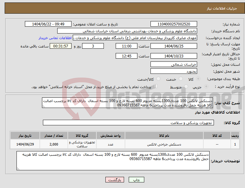 تصویر کوچک آگهی نیاز انتخاب تامین کننده-دستکش لاتکس 100 عددی1300بسته مدیوم 600 بسته لارج و 100 بسته اسمال دارای کد irc برچسب اصالت کالا هزینه حمل بافروشنده مدت پرداخت6 ماهه 09360715587