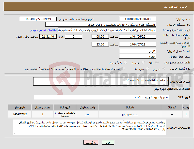 تصویر کوچک آگهی نیاز انتخاب تامین کننده-مصرفی دیالیز طبق لیست پیوست