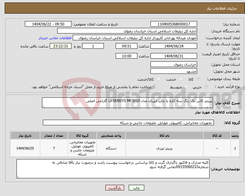 تصویر کوچک آگهی نیاز انتخاب تامین کننده-پرینتر کانن تک رنگ سه کاره با چاپ لیزری مدل i-SENSYS MF3010با گارانتی اصلی