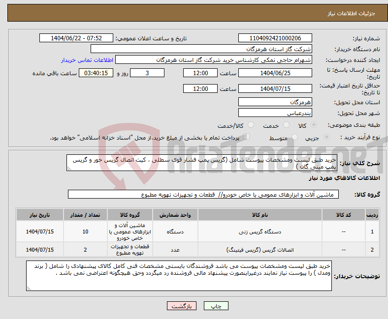 تصویر کوچک آگهی نیاز انتخاب تامین کننده-خرید طبق لیست ومشخصات پیوست شامل (گریس پمپ فشار قوی سطلی ، کیت اتصال گریس خور و گریس پمپ مینی گان )