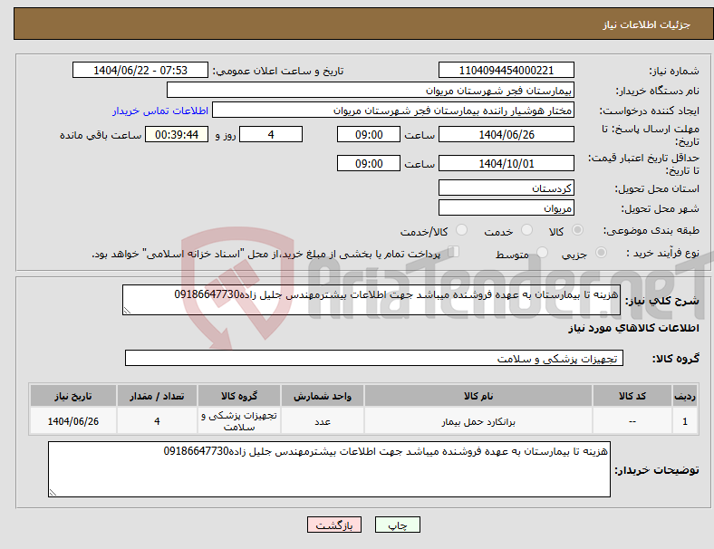تصویر کوچک آگهی نیاز انتخاب تامین کننده-هزینه تا بیمارستان به عهده فروشنده میباشد جهت اطلاعات بیشترمهندس جلیل زاده09186647730