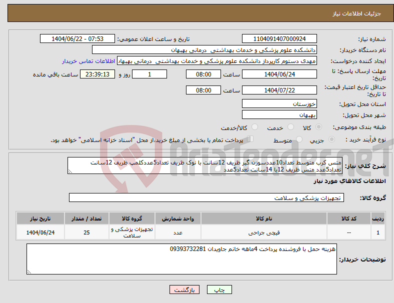تصویر کوچک آگهی نیاز انتخاب تامین کننده-متس کرب متوسط تعداد10عددسوزن گیر ظریف 12سانت با نوک ظریف تعداد5عددکلمپ ظریف 12سانت تعداد5عدد متس ظریف 12یا 14سانت تعداد5عدد