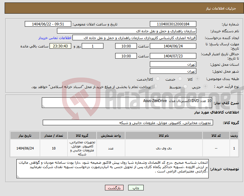 تصویر کوچک آگهی نیاز انتخاب تامین کننده-10 عدد DVD اکسترنال مدل Asus-ZenDrive