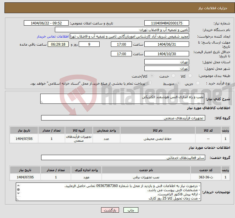 تصویر کوچک آگهی نیاز انتخاب تامین کننده-نصب و راه اندازی فنس هوشمند الکتریکی