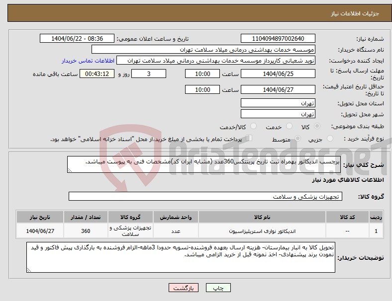 تصویر کوچک آگهی نیاز انتخاب تامین کننده-برچسب اندیکاتور بهمراه ثبت تاریخ پرینتکس360عدد (مشابه ایران کد)مشخصات فنی به پیوست میباشد.